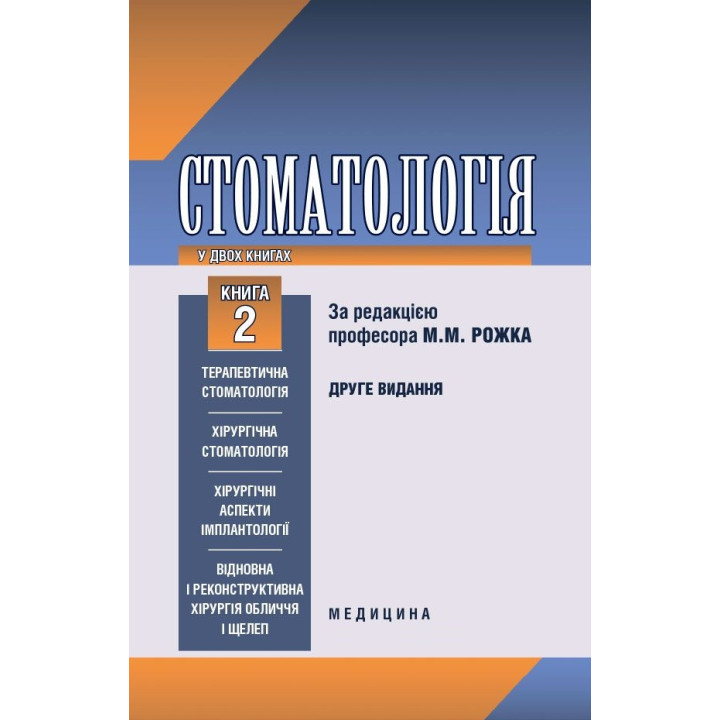 Стоматологія: у 2 книгах. Книга 2. 2-е вид.