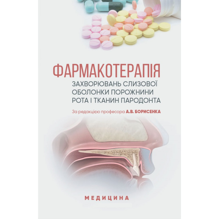 Фармакотерапія захворювань слизової оболонки порожнини рота і тканин пародонта