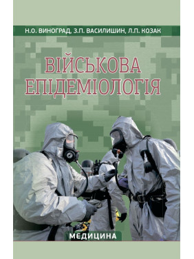 Військова епідеміологія: навчальний посібник (ІV р. а.). Н.О. Виноград, З.П. Василишин, Л.П. Козак