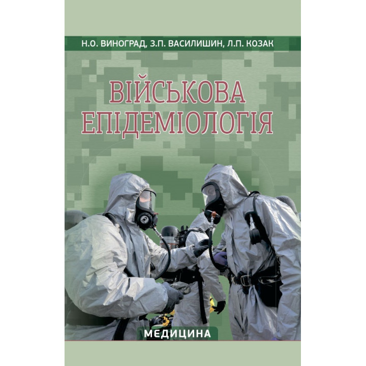 Військова епідеміологія: навчальний посібник (ІV р. а.). Н.О. Виноград, З.П. Василишин, Л.П. Козак