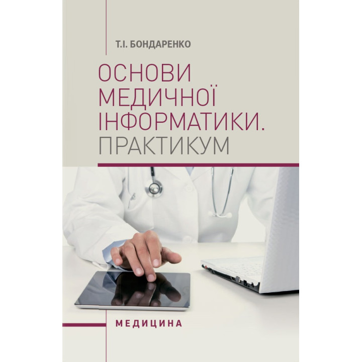 Основи медичної інформатики. Практикум