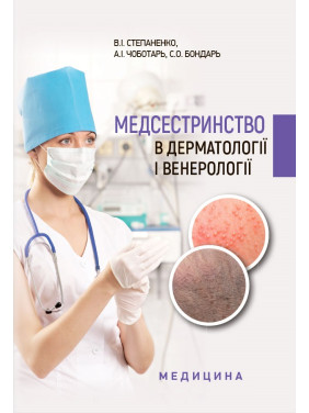 Медсестринство в дерматології і венерології: навчально-методичний посібник (І—ІІІ р. а.). В.І. Степаненко