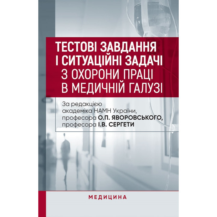 Тестові завдання і ситуаційні задачі з охорони праці в медичній галузі