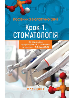 Посібник з біологічної хімії «Крок 1. Стоматологія»