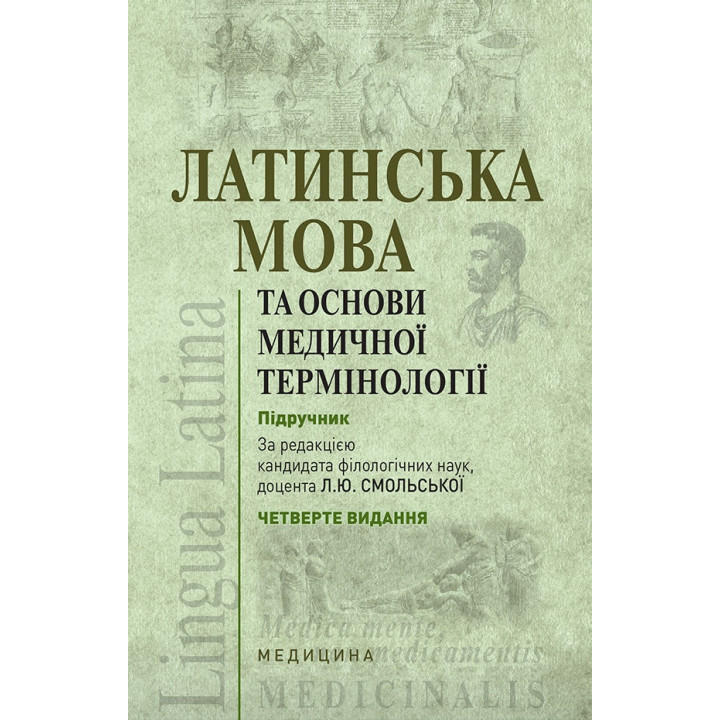 Латинська мова та основи медичної термінології. 4-е видання