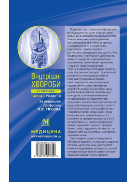 Внутрішні хвороби: у 2 частинах. Частина 1. Розділи 1—8: підручник. 2-е видання