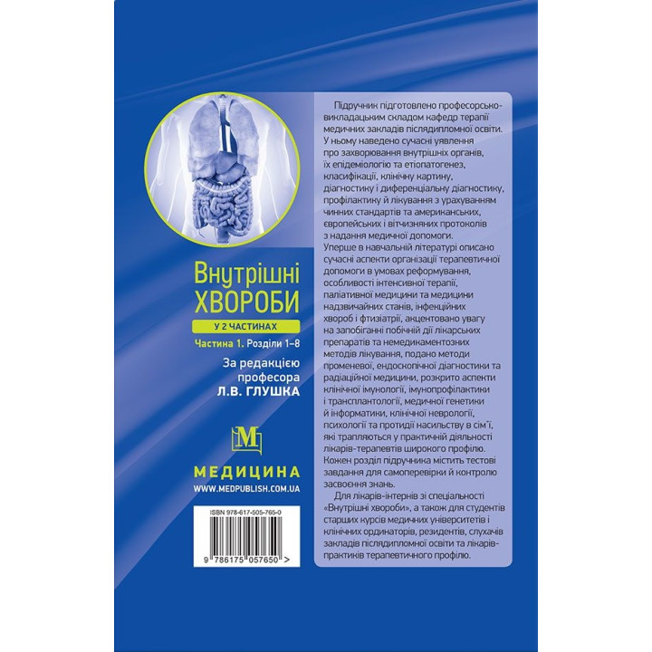 Внутрішні хвороби: у 2 частинах. Частина 1. Розділи 1—8: підручник. 2-е видання