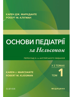 Основи педіатрії за Нельсоном: у 2 томах. Том 1. переклад 8-го англ. видання