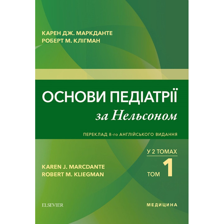 Основи педіатрії за Нельсоном: у 2 томах. Том 1. переклад 8-го англ. видання