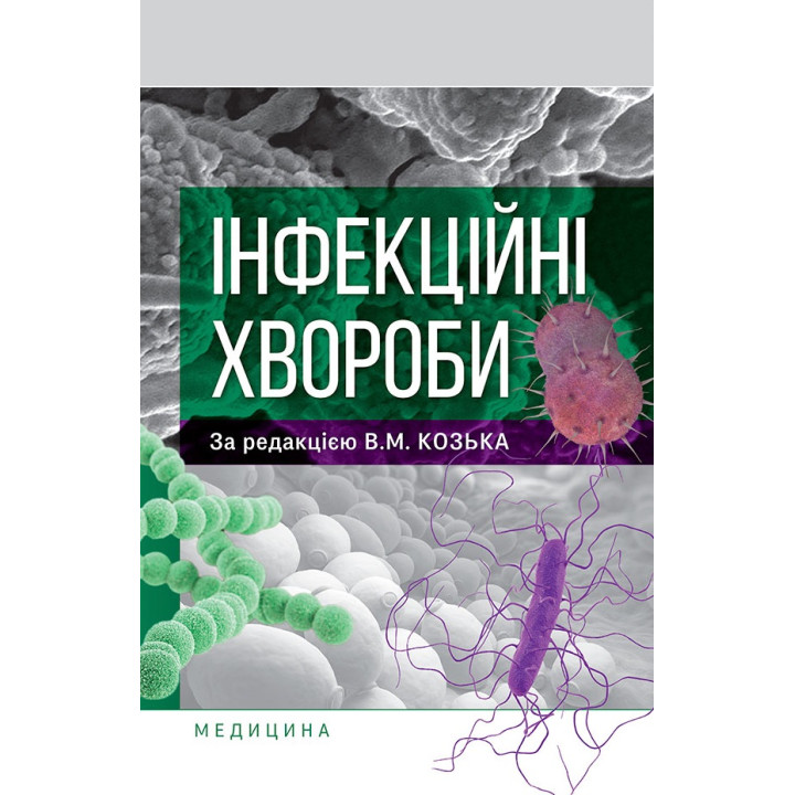 Інфекційні хвороби. В.М. Козько, Г.О. Соломенник, К.В. Юрко та ін.