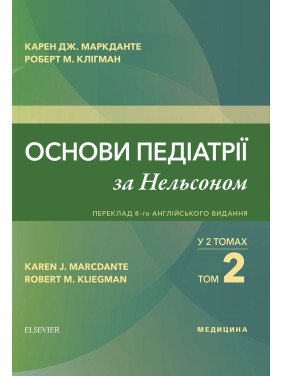 Основи педіатрії за Нельсоном: у 2 томах. Том 2. переклад 8-го англ. видання