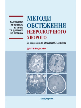 Методи обстеження неврологічного хворого. 2-е видання