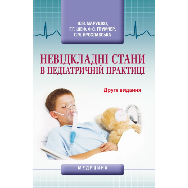 Невідкладні стани в педіатричній практицію. 2-е видання