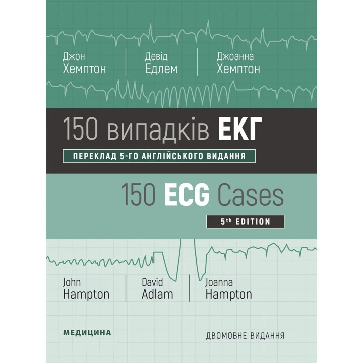 150 випадків ЕКГ: 5-е видання. Джон Хемптон, Девід Едлем, Джоанна Хемптон (дві мови)