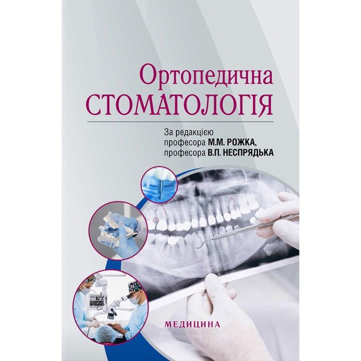 Ортопедична стоматологія. М.М. Рожко, В.П. Неспрядько, І.В. Палійчук та ін.