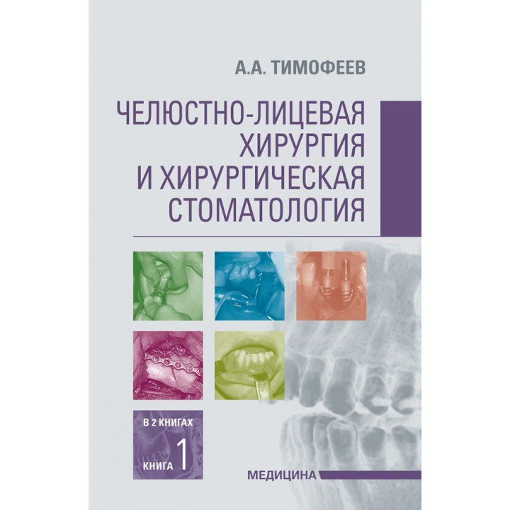 Щелепно-лицьова хірургія та хірургічна стоматологія: у 2 книгах. Книга 1