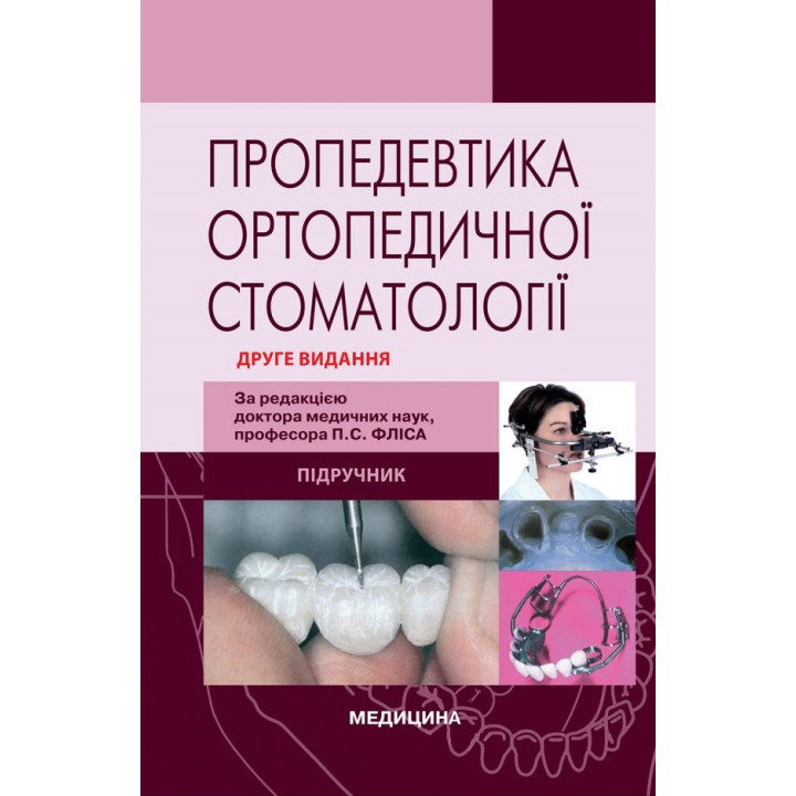 Пропедевтика ортопедичної стоматології. 2-е видання