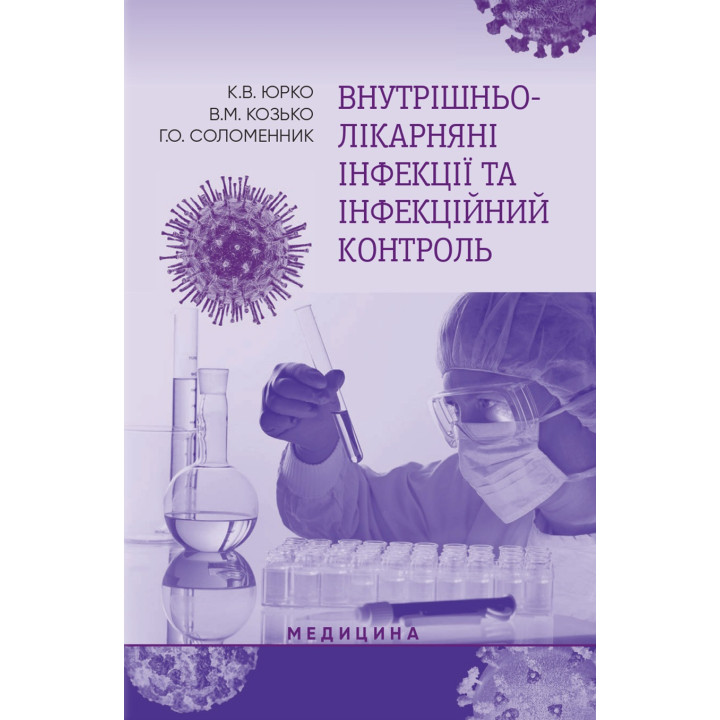 Внутрішньолікарняні інфекції та інфекційний контроль