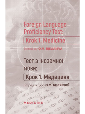 Foreign Language Proficiency Test: «Krok 1. Medicine»/Тест з іноземної мови: "Крок 1. Медицина"