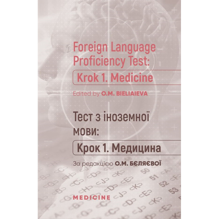 Foreign Language Proficiency Test: «Krok 1. Medicine»/Тест з іноземної мови: "Крок 1. Медицина"