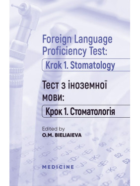 Foreign Language Proficiency Test: «Krok 1. Stomatology»/Тест з іноземної мови: "Крок 1. Стоматологія"