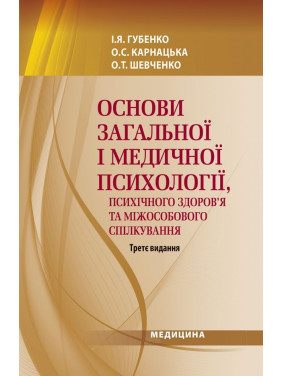 Основи загальної і медичної психології, психічного здоров’я та міжособового спілкування. 3-є видання