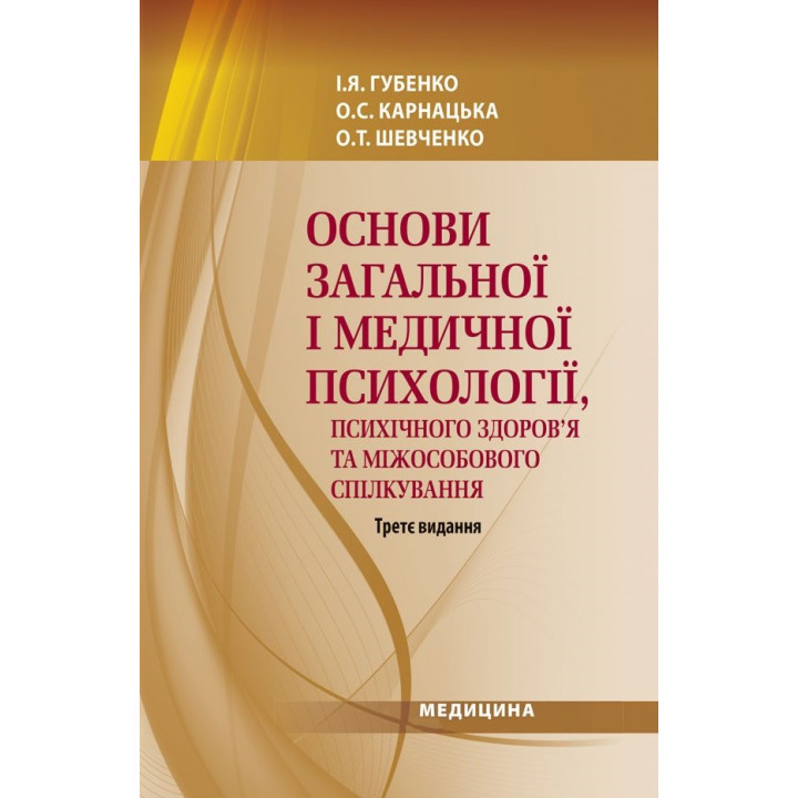 Основи загальної і медичної психології, психічного здоров’я та міжособового спілкування. 3-є видання