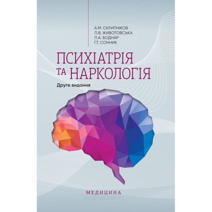 Психіатрія та наркологія. 2-е видання