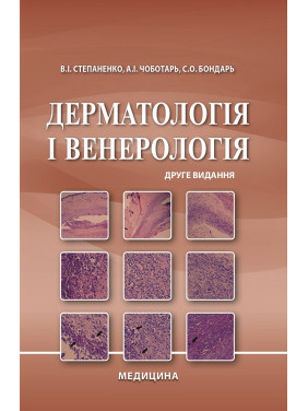 Дерматологія і венерологія. 2-е видання