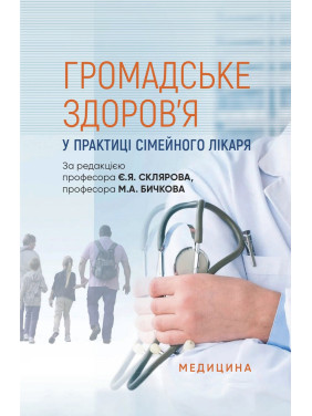 Громадське здоров’я у практиці сімейного лікаря