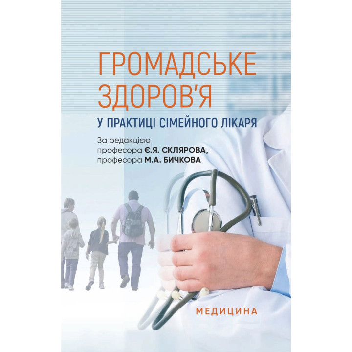 Громадське здоров’я у практиці сімейного лікаря