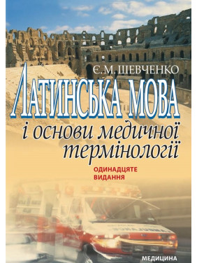 Латинська мова і основи медичної термінології. 11-е видання