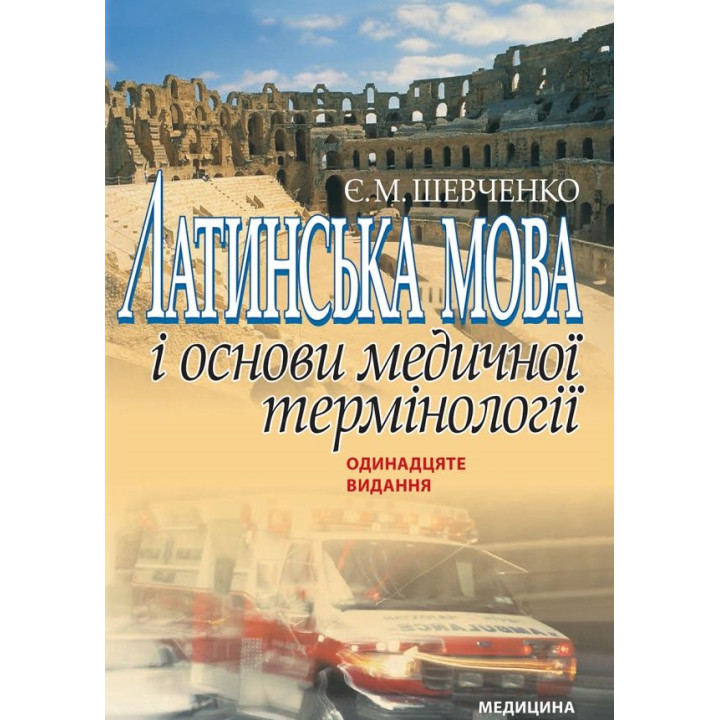 Латинська мова і основи медичної термінології. 11-е видання