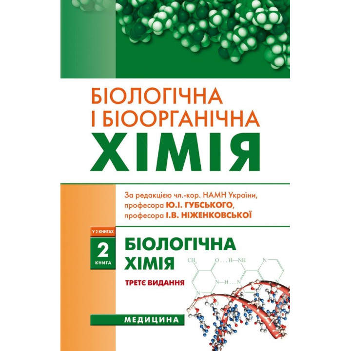 Біологічна і біоорганічна хімія: у 2 книгах. Книга 2. Біологічна хімія. 3-є видання