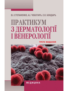 Практикум з дерматології і венерології. 3-є видання