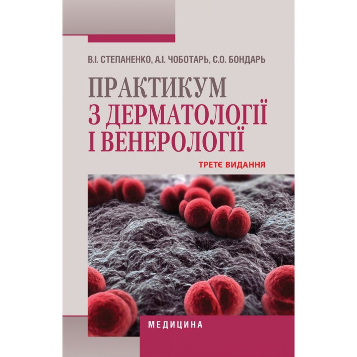 Практикум з дерматології і венерології. 3-є видання