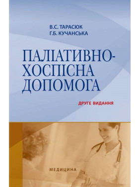 Паліативно-хоспісна допомога. 2-е видання