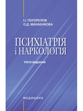 Психіатрія і наркологія. 3-є видання. І.І. Погорєлов, О.Д. Манаєнкова