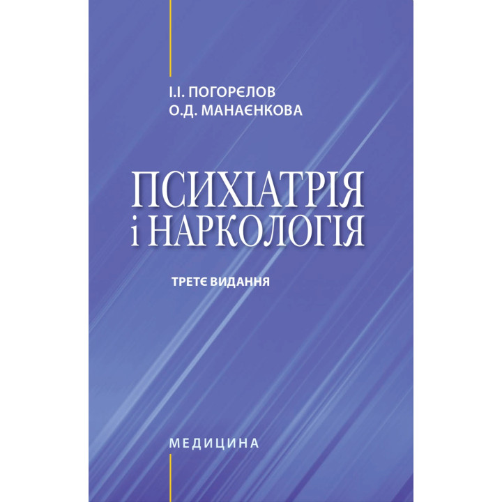 Психіатрія і наркологія. 3-є видання. І.І. Погорєлов, О.Д. Манаєнкова