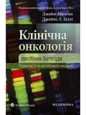 Клінічна онкологія: посібник Бетезди. 5-е видання