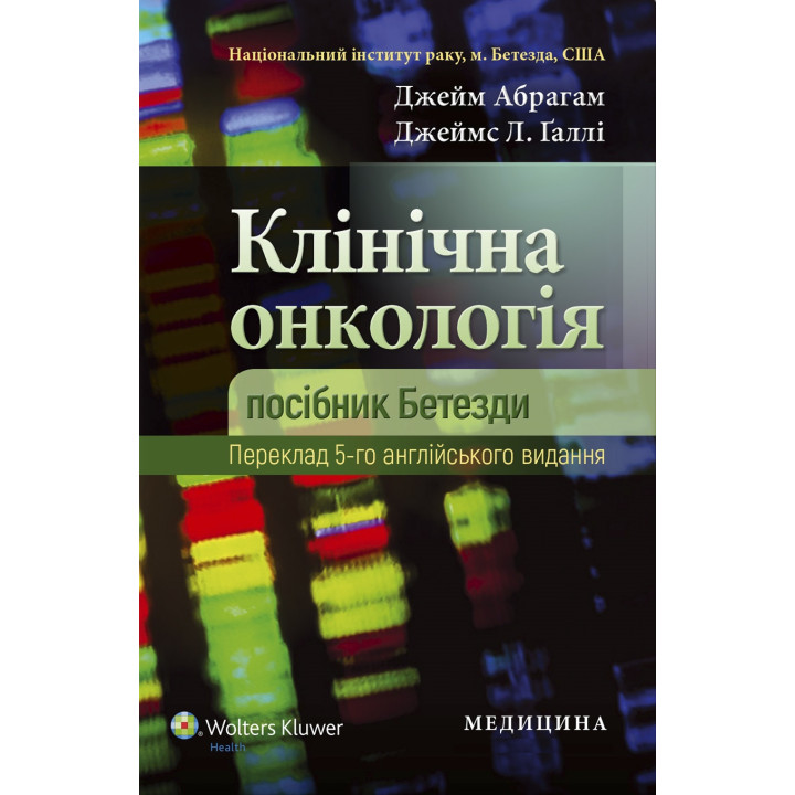 Клінічна онкологія: посібник Бетезди. 5-е видання