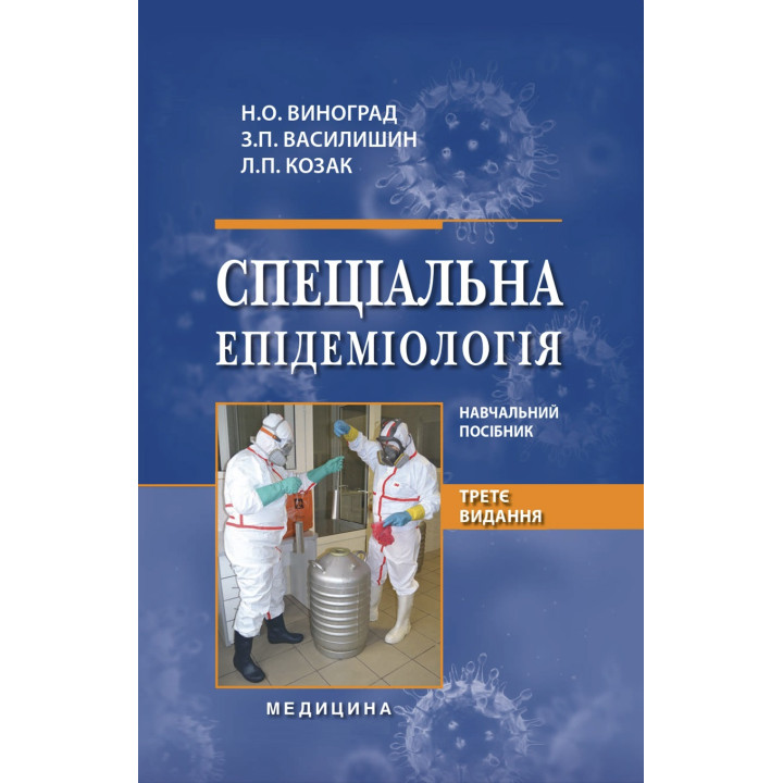 Спеціальна епідеміологія. 3-є видання