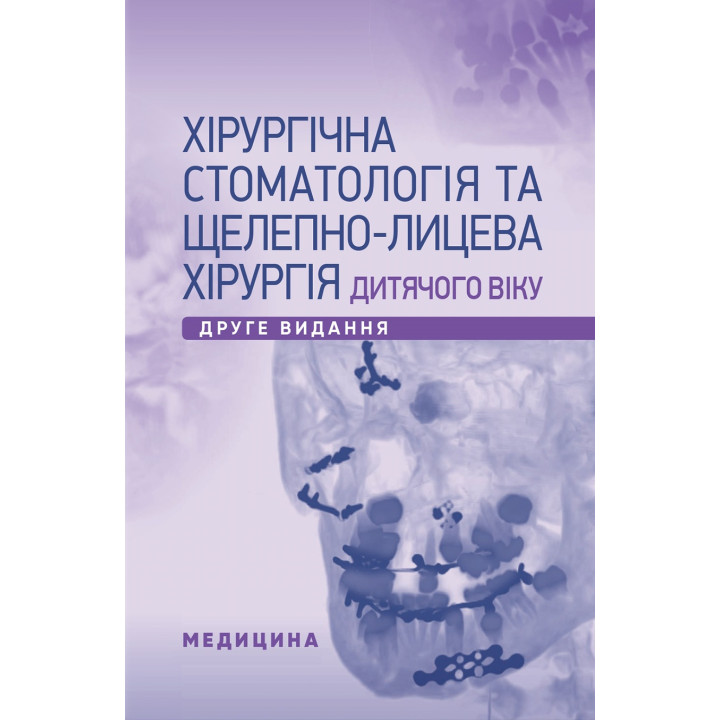 Хірургічна стоматологія та щелепно-лицева хірургія дитячого віку. 2-е видання