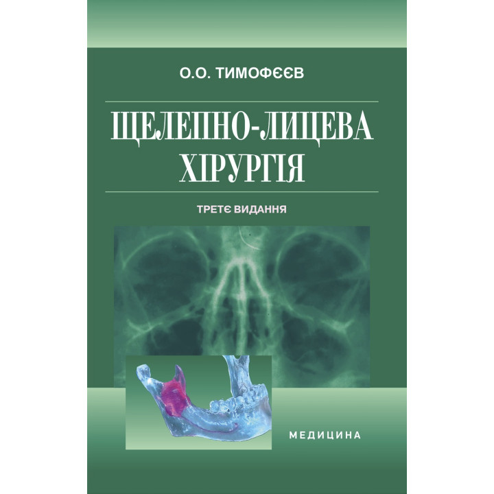 Щелепно-лицева хірургія. 3-є видання