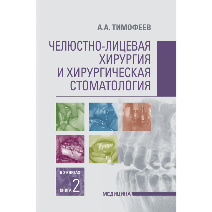 Челюстно-лицевая хирургия и хирургическая стоматология: в 2 книгах. Книга 2