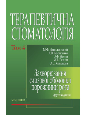 Терапевтична стоматологія: у 4 томах. Том 4. Захворювання слизової оболонки порожнини рота. 2-е видання