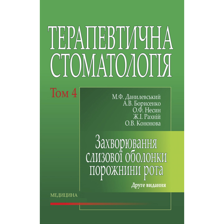 Терапевтична стоматологія: у 4 томах. Том 4. Захворювання слизової оболонки порожнини рота. 2-е видання