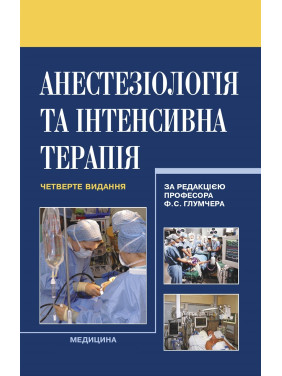 Анестезіологія та інтенсивна терапія. 4-е видання