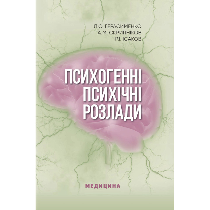 Психогенні психічні розлади. Л.О. Герасименко, А.М. Скрипніков, Р.І. Ісаков