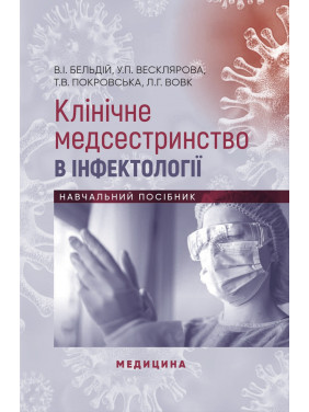 Клінічне медсестринство в інфектології